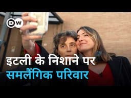 इटली की PM मेलोनी से क्यों सहमे हैं समलैंगिक परिवार | Italy v queer families | DW Documentary हिन्दी