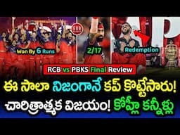 RCB vs PBKS Final Review: First Title Win For RCB After 18-Year Wait 🏆 | GBB Cricket