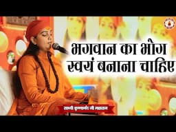 भगवान का भोग स्वयं बनाना चाहिए | Sadhvi Krishnanand Ji Maharaj | Sanatan Vachan | Katha
