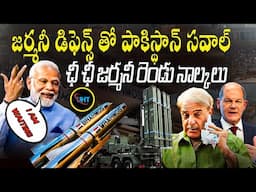 భారత్ తో జర్మనీ రెండు నాల్కల ధోరణి పాకిస్థాన్ సవాల్ ||Germany's double standards towards India