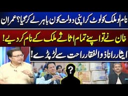 Who took the wealth out of the country? |Imran Khan donated all his assets to the country! News One
