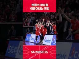 팬들의 함성을 이끌어내는 방법