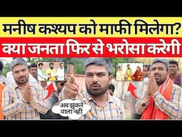 जाने Manish Kashyap ने क्यो मांगा माफी? BJP क्यों छोड़ा? क्या Jansuraj में होंगे शामिल??
