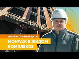 Монтаж внешней солнцезащиты в жилом комплексе с панорамными окнами | Видеообзор