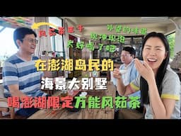终于和陈老师实现了一年前的风茹茶之约✅澎湖限定🌊在澎湖岛民的无敌海景大别墅🏡喝万能草药🌿风茹茶🍵