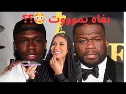 50cent VS Weldou !!😳 : حرب الفلوس و العائلة