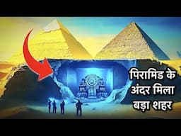 पिरामिड के अंदर छूपा था, हजारों साल पुराना शहर ?