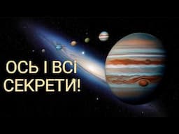 Юпітер і його супутники: таємниці розкриті! | UKRAINIAN | Superstar STEM