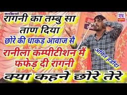 रागनी न्यु फफेडी जाया करै !! धाकड़ आवाज छोल दी रागनी !! Amit Hadodi @nathmusicragni3160