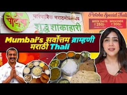 दादर मुंबई| TRUPT POTOBA Rs:250 ची सर्वोत्तम ब्राम्हणी मराठी THALI व बरच काही!