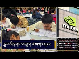 དབུས་སྐད་ཀྱི་དགོང་དྲོའི་ལས་རིམ། ༢༠༢༥།༠༥།༠༦ | དབུས་སྐད་ལས་རིམ།