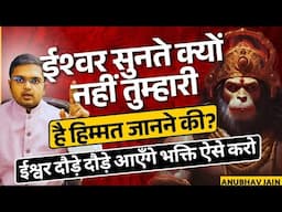 ईश्वर दौड़े दौड़े आएँगे तुम सच्चे भक्त तो बनो | अगर तुम्हे लगता है की ईश्वर नहीं सुनते तो ये देखो