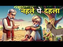 🔴 नहले पे दहला ।  Hindi Moral Story  | कहानियाँ I | Cartoon Moral kahani। bedtime story