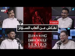 الحلقة الرابعة من برنامج IGN Draw: مناقشة ألعاب السولز ⚔️🔥