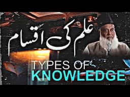 Ilm Ki Aqsaam || Types of Knowledge || Dr Israr Ahmed