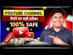 YouTube चैनल बेचकर पैसा कमाने का FAST तरीका 🤑