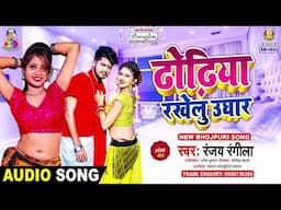 ढोढ़िया रखेलु उघार | #Ranjay Rangila | Dhodhiya Rakhelu Ughar | New Bhojpuri Song