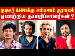 நம்ப வைத்து சம்பளம் தராமல் ஏமாற்றியதால் பரிதாபநிலையில் Actor Sri ? | Sha boo three | Rj Sha