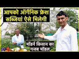 आपको ऑर्गेनिक फ्रेश सब्जियां ऐसे मिलेगी, मॉडर्न किसान का गजब मॉडल || Technical Farming ||
