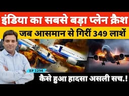Plane Crash जब आसमान से गिरीं 349 लाााशें इंडिया चरखी दादरी में सबसे बड़े विमाान हादसे की कहानी