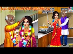 Thellati ahamkaara aadapaduchuku Nallati musalivaadaina bhartha | Telugu Stories Telugu | Telugu