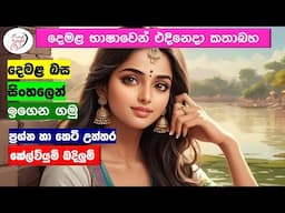 අපි දෙමළ කතා කරමු - මූලික පාඩම්  | Let's Speak Tamil! - Basic to Advanced Lessons" | Punchi Danuma