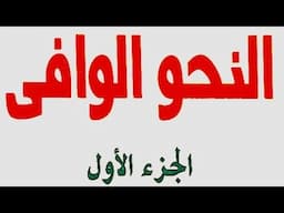 22- تعدد الصلة والموصول وحذفهما من كتاب النحو الوافي لعباس حسن