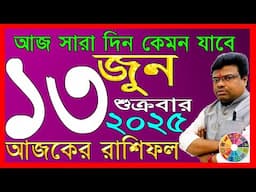 Ajker Rashifal 13 june 2025 | আজকের রাশিফল ১৩ জুন ২০২৫ | #AjkerRashifal | Aj Ka Rashifal