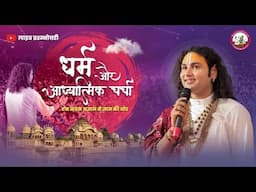 धर्म और आध्यात्मिक चर्चा। अब मिलेगा आपके हर सवाल का जवाब । श्री अनिरुद्धाचार्य जी महाराज- 28.04.2025