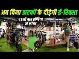 झटके भूल जाओ! आ गई Baaz E-Rickshaw इंडिया में | Baaz E-Rickshaw Launched in India |