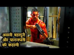 ये अकेला आदमी पूरी सेना पर भारी है || Film/Movie Explained in Hindi/Urdu ||
