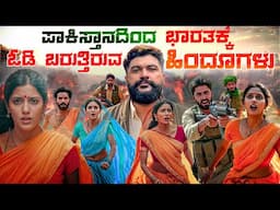 ಇವರನ್ನ ನೋಡಿ ಕಣ್ಣಲ್ಲಿ ನೀರು ಬಂತು 😖 Pakistan to India journey Ends here 🙏 Global Kannadiga
