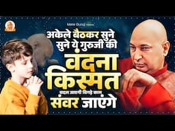 अकेले बैठ कर सुने गुरूजी की ये वंदना किस्मत बदल जाएगी तक़दीर संवर जायेगी Guruji Satsang Geet | Guruj