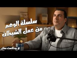 بودكاست معاني .. سلسلة الوهم من عمل الشيطان .. مع د\عمرو خالد