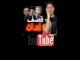 قصف إيران