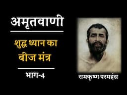 शुद्ध ध्यान का बीज मंत्र ! भाग 4, अमृतवाणी , रामकृष्ण परमहंस