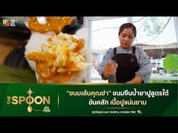 [Highlight] "ขนมเส้นคุณย่า" ขนมจีนน้ำยาปูสูตรใต้กว่า 100 ปี น้ำยาข้นคลัก เนื้อปูแน่นชาม