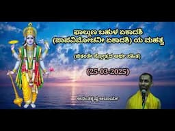 ಫಾಲ್ಗುಣ ಬಹುಳ ಏಕಾದಶಿ (ಪಾಪವಿಮೋಚನೀ ಏಕಾದಶಿ) ಯ ಮಹತ್ವ | Paapavimochanee Ekadashi | AK Acharya| 25/03/2025