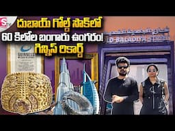 Gunnies World Record 64Kgs Gold Ring | Dubai Gold Souk | Gold Market | SumanTV UAE #goldsoukdubai