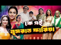 কে এই নুসরাত ফারিয়া | Who is Nusraat Faria | Biography | Information |
