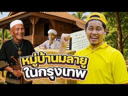 ชีวิตคนมลายูโบราณในกรุงเทพ !