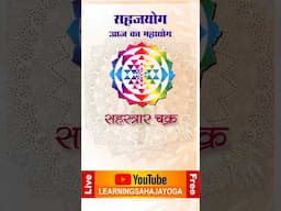 सहस्रार चक्र - सहज योग ध्यान सत्र 29 मार्च 2025