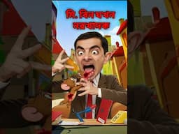 মি. বিন যখন নরখাদক☠️☠️👽#mr_bean #mrbeastshorts #fun_king #mrbeanbangla