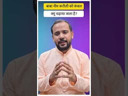 बाबा नीम करौली को कंबल क्यूं चढ़ाया जाता है ?#neemkarolibaba #hanumanji #hanumanchalisa #rjkartik
