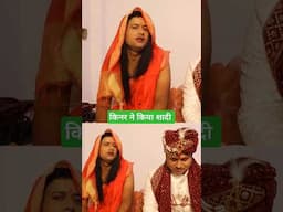 किनर ने किया शादी #comedy #shortsfeed #viralvideo