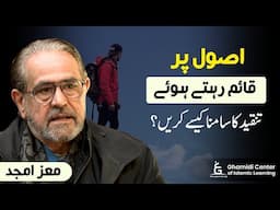 Facing Criticism with Principles | اصولوں پر ڈٹے رہ کر تنقید کا جواب | Moiz Amjad