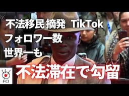 フォロワー1億6千万人以上 インフルエンサー不法滞在で拘束