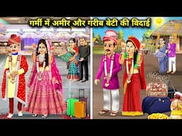 गर्मी में अमीर और गरीब बेटी की विदाई | Cartoon Videos | Rich And Poor Daughter's Farewell In Summers