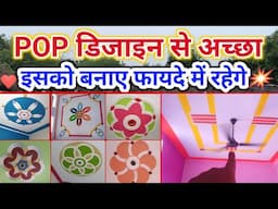 POP design से अच्छा इसको बनाए लाखों की बचत होगी  | ceiling design by paint | best painting idea