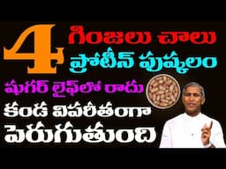 4 గింజలు ప్రోటీన్ పుష్కలం ! షుగర్ లైఫ్ లో రాదు !! కండ పెరుగుతుంది | Dr Manthena Satyanarayana Raju